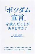 「ポツダム宣言」を読んだことがありますか?