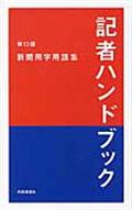 記者ハンドブック 第13版 / 新聞用字用語集