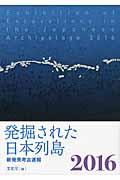 発掘された日本列島