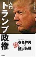 入門トランプ政権