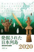 発掘された日本列島