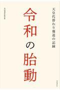 令和の胎動