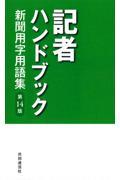 記者ハンドブック 第14版 / 新聞用字用語集