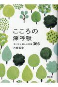 こころの深呼吸 / 気づきと癒しの言葉366