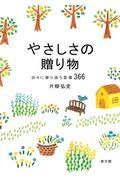 やさしさの贈り物 / 日々に寄り添う言葉366