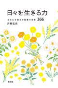 日々を生きる力 / あなたを励ます聖書の言葉366