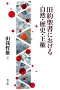 旧約聖書における自然・歴史・王権