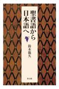 聖書語から日本語へ