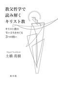 教父哲学で読み解くキリスト教