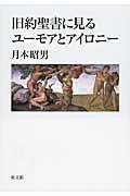 旧約聖書に見るユーモアとアイロニー