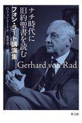 ナチ時代に旧約聖書を読む