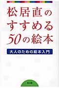 松居直のすすめる50の絵本 / 大人のための絵本入門