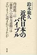 近代日本のバイブル