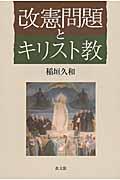 改憲問題とキリスト教