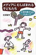 メディアにむしばまれる子どもたち / 小児科医からのメッセージ