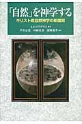 「自然」を神学する