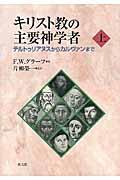 キリスト教の主要神学者