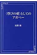 〈尊びの愛〉としてのアガペー
