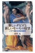 新しいダビデと新しいモーセの待望