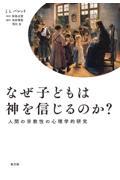 なぜ子どもは神を信じるのか？