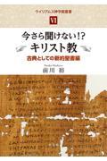 今さら聞けない！？キリスト教　古典としての新約聖書編