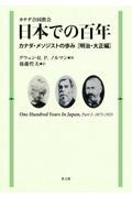 カナダ合同教会　日本での百年