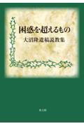 困惑を超えるもの