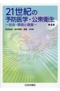 ２１世紀の予防医学・公衆衛生