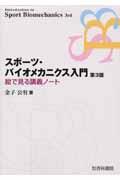 スポーツ・バイオメカニクス入門 第3版 / 絵で見る講義ノート