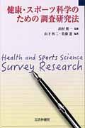 健康・スポーツ科学のための調査研究法