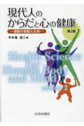 現代人のからだと心の健康