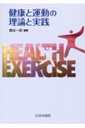 健康と運動の理論と実践