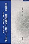 祭神論神道神学に基づく考察