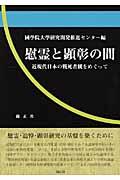 慰霊と顕彰の間