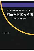 招魂と慰霊の系譜