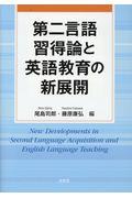 第二言語習得論と英語教育の新展開