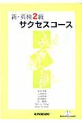 新・英検２級サクセスコース