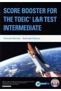 ＳＣＯＲＥ　ＢＯＯＳＴＥＲ　ＦＯＲ　ＴＨＥ　ＴＯＥＩＣ　Ｌ＆Ｒ　ＴＥＳＴ：ＩＮＴＥＲＭＥＤＩＡＴＥ