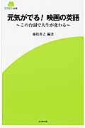 元気がでる！映画の英語