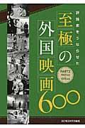 評論家をうならせた至極の外国映画６００