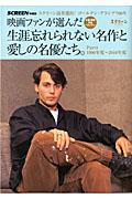 映画ファンが選んだ生涯忘れられない名作と愛しの名優たち。 part4(1996年度~2010年度) / スクリーン読者選出!ゴールデン・グランプリ60年