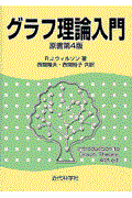 グラフ理論入門 原書第4版