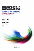 コンパイラ / 言語処理系の基礎からyacc/lexまで