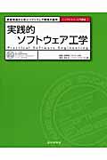 実践的ソフトウェア工学 / 実践現場から学ぶソフトウェア開発の勘所