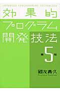 効果的プログラム開発技法