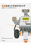 実践ロボットプログラミング / Lego Mindstorms NXTで目指せロボコン!