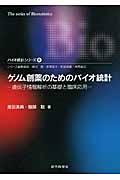 ゲノム創薬のためのバイオ統計