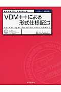 VDM++による形式仕様記述 / 形式仕様入門・活用の第一歩
