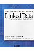 Linked Data / Webをグローバルなデータ空間にする仕組み