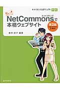 NetCommonsで本格ウェブサイト 第2版 / 私にもできちゃった!